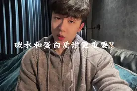 蛋白质和碳水谁更重要？ #健身小白必看经验 #干货分享视频封面