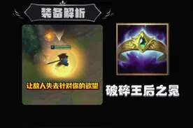 LOLM丨破碎王后之冕装备解析 #英雄联盟手游 #lolm #装备搭配视频封面