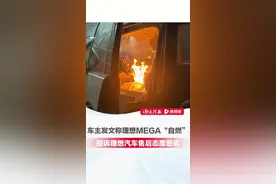 女子发文称50万元理想MEGA“自燃”，控诉理想售后态度 称被要求删帖，“反复强调他们法务很厉害 怕我承担不起”，理想汽车相关人士：在车辆主驾座椅滑轨上方发现打火机烧焦残骸，起火前主驾座椅存在调节记录。 #理想汽车 #理想MEGA