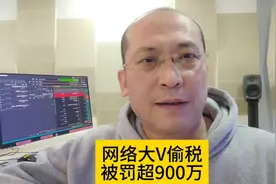 网络大V偷税，被罚超900万。#司马南偷税被罚超900万 #声量计划视频封面