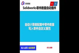 Solidworks装配体零件数据写入自定义属性#solidworks教学视频封面