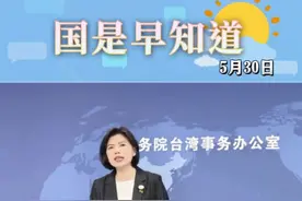 5月30日国是早知道：围岛军演是否会常态化？国台办回应视频封面