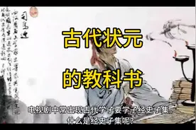 古代状元的教科书，想不学好都难#经史子集 #状元 #读书视频封面