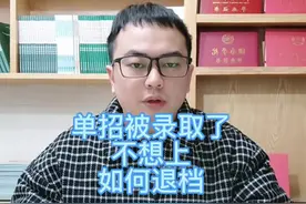 单招被录取了，不想上，如何退档#高职单招 #教育 #升学规划视频封面