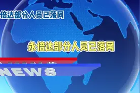 大新闻，永倍达最新消息#永倍达 #铸源永倍达 #天津铸源视频封面