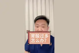 胃酸过多怎么办？#医学科普 #胃酸 #胃酸反流 #胃酸过多视频封面