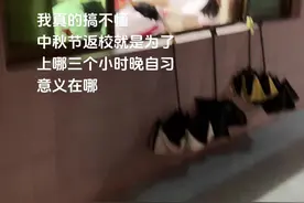 中秋返校 就为了上三个小时晚自习意义在哪视频封面