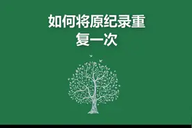 如何将记录重复一次#excel技巧视频封面
