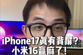 iPhone17真有背屏，小米16赢麻了！#数码科技 #钊哥说的对 #iPhone