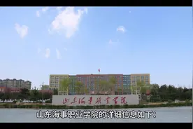 山东海事职业学院#志愿填报视频封面