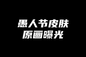 LOL愚人节皮肤原画！质量都不错、有点可爱！奥恩旁边全是魄罗！视频封面