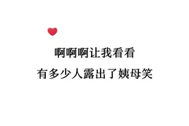 等我长大了要当宇航员把你们的嘴角都给拉回来！#广播剧 #推文视频封面
