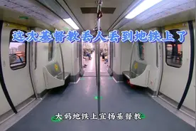 这次基督教丢人丢到地铁上了 #地铁大妈视频封面
