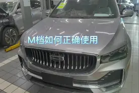 M档是什么档，如何正确使用#吉利汽车 #星越l #车辆常识