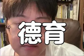 真的希望大家都能看看我的德育课#建议大家学起来 #高情商德育课 #正确的引导陪伴 #高效学习方法视频封面