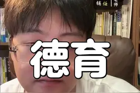真的希望大家都能看看我的德育课#建议大家学起来 #高情商德育课 #正确的引导陪伴 #高效学习方法视频封面