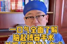 一口气全面了解脑起搏器手术 外观，原理，手术方式，使用年限，充电方式，安全性，费用和医保报销情况#帕金森手术 #脑起搏器手术 #DBS手术 #帕金森视频封面