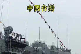 随便看随便拍，台湾省营区港口开放日参观军舰#中国台湾#合法拍摄#参观军舰