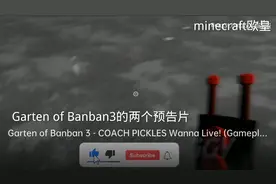 Banban幼儿园三的两个预告片视频封面