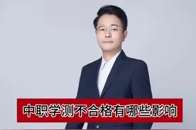 中职学业水平测试不合格怎么办 中职学业水平测试如果不合格怎么办？有哪些影响和后果呢？#家长必读 #一切为了孩子 #职教高考 #职业技能测试都是考什么  #中职学测视频封面