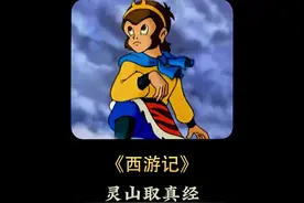 唐僧取得真经，《西游记》结局后，师徒四人都去了哪里？#西游记视频封面