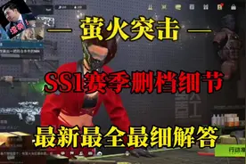 萤火突击删档细节最新最全最细解答#萤火突击 #人人都在萤火突击视频封面