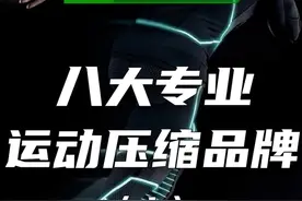 盘点八个专业压缩运动品牌，此为上集。 #压缩衣 #压缩裤 #2XU #skins #cwx视频封面