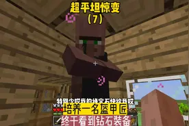 超平坦惊变（7）:培养一名盔甲匠，终于看到钻石装备#我的世界
