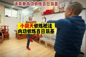 小周天修炼秘法，内功修炼百日筑基#四面八方通背拳视频封面