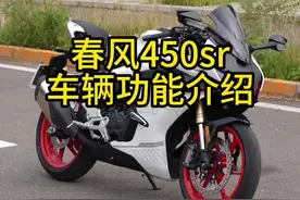 春风450sr基本功能介绍，视频供大家参考#春风450sr #450sr #机车视频封面