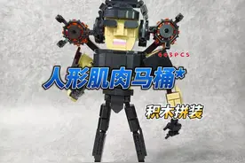 #积木 #人形 #马桶人#拼装模型 #机甲视频封面