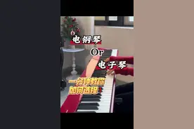 电钢琴or电子琴如何选？一分钟教会你❗️ 很多宝宝不知道如何区分电钢琴和电子琴，今天一条视频就来教会大家，到底如何选择？ 1️⃣手感 电子琴：无配重键盘，手感较轻，对于初学者来说难把控手型 电钢琴：采用配重键盘，手感贴近真钢琴，对初学者练琴比较友好✅ 2️⃣音域 电子琴：通常都是61键键盘，音域窄，遇到音乐宽的曲子无法练习 电钢琴：一般都是88键键盘，音域宽，古典作品现代作品都可以练习 3️⃣音色 电子琴：属于电子音乐合成器，一般常用于编曲创作，乐队演出 电钢琴：采样原声钢琴音色，通过扬声器传播声音，更还原真钢琴音效 🎹推荐电钢琴： 卡西欧PX-S1100  💰3000➕ ✨优点：88键逐级配重键盘、192复音数、多维图像渐变AIR音源、18种乐器音色采样 ✨功能：支持内录、蓝牙连接、MIDI编曲作曲、耳机模式 #卡西欧 #卡西欧电钢琴#PXS1100#卡西欧圆梦电钢琴#卡西欧电钢琴pxs1100视频封面