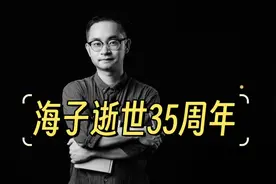 面朝大海，春暖花开，#海子 逝世35周年，13分钟梳理海子的一生视频封面