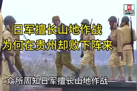 日军擅长山地作战，为何在崇山峻岭的贵州却败下阵来 #贵州视频封面