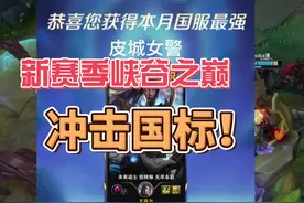 新赛季峡谷之巅冲国标！！#英雄联盟2025新赛季视频封面