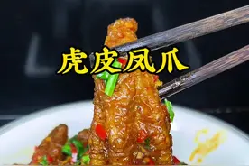 详细又简单的虎皮鸡爪教程，有手就会#做菜我是认真的努力做好每一道菜 #虎皮鸡爪 #虎皮凤爪视频封面