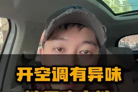 你空调有异味，是咋处理的。 #汽车人共创计划 #车知识分享计划视频封面