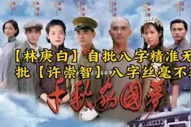 命理大师林庚白自批八字精准无误，批许崇智八字丝毫不验视频封面