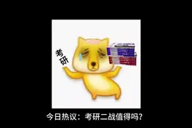 今日热议：考研二战值得吗？ 时间会给每一个努力的人一个答案视频封面