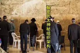 揭秘犹太神秘组织架构#犹太人 #犹太共济会 #犹太人历史视频封面