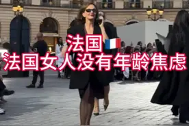 #法国 #法国生活#法国女人的优雅 #海外 #海外生活视频封面