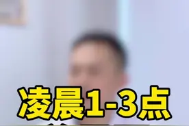 总是凌晨1～3点醒是为什么？#中医 #失眠#早醒视频封面