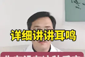 出现耳鸣需要仔细辨别 #硬核健康科普行动 #耳鸣 #健康科普 #医学科普视频封面