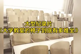 大型纪录片《大学教室的椅子到底有多难坐》#当代大学生精神状态视频封面