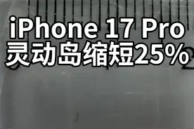 iphone 17 Pro灵动岛缩短25%