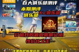 #和平百大俱乐部测评视频封面