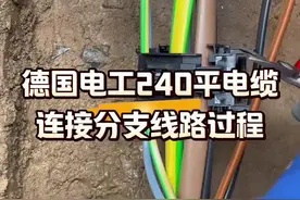 看看德国电工，是如何在4乘240平方电缆上连接分支的#电工知识分享 #家装水电 #实用技术分享