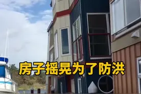 浮在水面上的房子竟然是为了防洪 #房子 #防洪 #漂浮房子视频封面