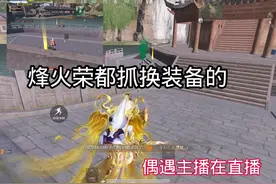烽火荣都换装备的人真多啊#和平精英地铁逃生#地铁逃生烽火荣都视频封面