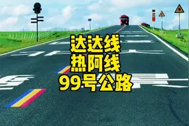 达达线，热阿线，99号公路，自驾攻略